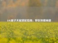 LOL瞎子天赋搭配指南，野区称霸秘籍