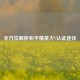 全方位解析和平精英大V认证途径