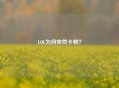 LOL为何突然卡顿？