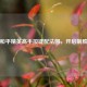 揭秘和平精英高手按键配法图，开启制胜之道