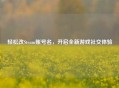 轻松改Steam账号名，开启全新游戏社交体验