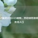 探秘CF幽灵计划入口视频，开启别样游戏之旅并寻入口