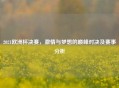 2021欧洲杯决赛，     与梦想的巅峰对决及赛事分析