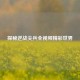探秘逆战尖兵全视频精彩世界