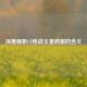 深度解析CF枪战王者跨服的含义