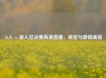 76人 vs 湖人总决赛高清直播，视觉与     盛宴