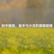 和平精英，高手与小丑的     碰撞