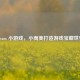 Steam 小游戏，小而美打造游戏宝藏世界