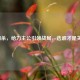 三国杀，给力主公引领战局，选谁才是关键？