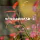 和平精英最新的诗人是…？
