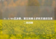 14 - 15 NBA总决赛，第五场勇士逆转关键战及第二场回顾