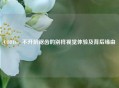 COD16，不开抗锯齿的别样视觉体验及背后缘由