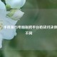 逆战，手机版与电脑版跨平台枪战对决体验大不同