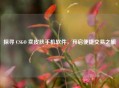 探寻 CSGO 卖皮肤手机软件，开启便捷交易之旅