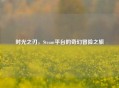 时光之刃，Steam平台的奇幻冒险之旅