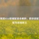 和平精英M762枪械配装全解析，教你装配最稳配件战场称王