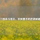 三国杀斗地主，农民曹丕的逆袭秘籍