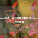 韩国Steam用户，游戏世界独特群体，Steam设置改回中国