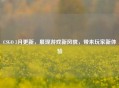 CSGO 3月更新，展现游戏新风貌，带来玩家新体验