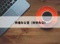 快播办公室（快快办公）