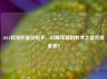 2021欧洲杯更佳射手，闪耀绿茵的射术之星究竟是谁？