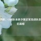 深度剖析，CF团队杀多少算正常及战队击杀背后真相