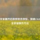 CSGO全家桶开启极致射击体验，探秘CSGO饰品全家福          