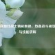 英雄联盟狂战士精彩集锦，热血战斗视觉盛宴与技能讲解