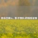 使命召唤16，影子部队3的惊险征程