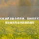 2018 年雅加达亚运会奖牌榜，亚洲体育实力的精彩展现及金牌数前四国家