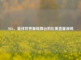 NBA，篮球世界璀璨舞台的比赛直播视频
