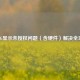 PUBG显示未授权问题（含硬件）解决全攻略