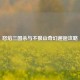 怒焰三国杀与不狼山奇幻邂逅攻略