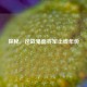 探秘，逆战鬼面将军上线年份