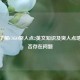 深入了解CSGO突入点2英文知识及突入点地图是否存在问题