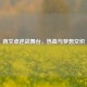 蒋文卓逆战舞台，热血与梦想交织