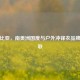 哥伦比亚，南美洲国度与户外冲锋衣品牌的关联