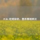 PUBG 吃鸡快讯，直击赛场风云