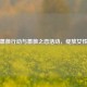 逆战蔷薇行动与蔷薇之恋活动，绽放女性力量