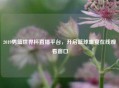 2019男篮世界杯直播平台，开启篮球盛宴在线观看窗口