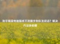 和平精英电脑版听不到脚步和队友说话？解决     快收藏