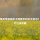 和平精英电脑版听不到脚步和队友说话？解决     快收藏