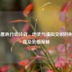 COD16黑色行动冷战，历史与虚拟交织的射击盛宴及价格探秘