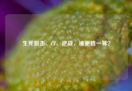 生死狙击、CF、逆战，谁更胜一筹？