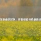 山东泰山足球队，齐鲁绿茵传奇最新动态