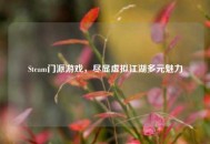 Steam门派游戏，尽显虚拟江湖多元魅力