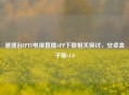 港澳台IPTV电视直播APP下载相关探讨，安卓盒子版v1.0