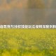 诸葛亮与孙权技能玩法视频深度剖析