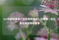 2021中超联赛第二阶段赛程确定，回顾第二轮比赛结果迎精彩赛事