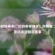 2021中超联赛第二阶段赛程确定，回顾第二轮比赛结果迎精彩赛事